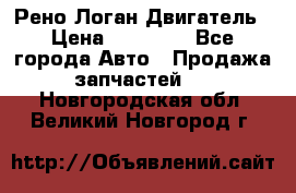 Рено Логан Двигатель › Цена ­ 35 000 - Все города Авто » Продажа запчастей   . Новгородская обл.,Великий Новгород г.